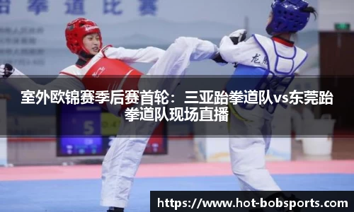 室外欧锦赛季后赛首轮：三亚跆拳道队vs东莞跆拳道队现场直播
