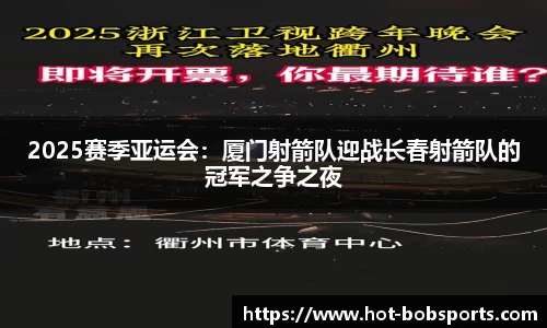 2025赛季亚运会：厦门射箭队迎战长春射箭队的冠军之争之夜