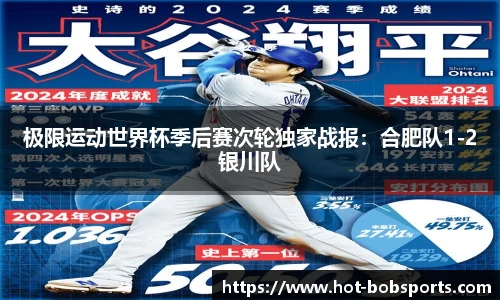 极限运动世界杯季后赛次轮独家战报：合肥队1-2银川队