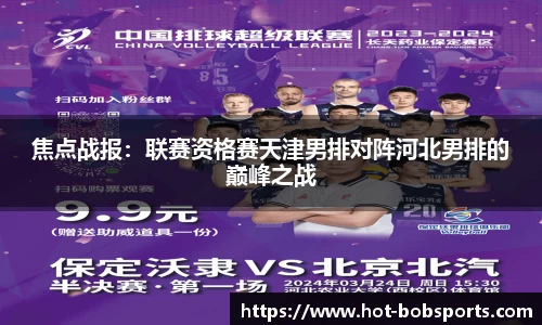 焦点战报：联赛资格赛天津男排对阵河北男排的巅峰之战