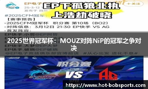 2025世界冠军杯：MOUZ对阵NiP的冠军之争对决