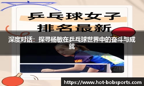 深度对话：探寻杨敏在乒乓球世界中的奋斗与成就