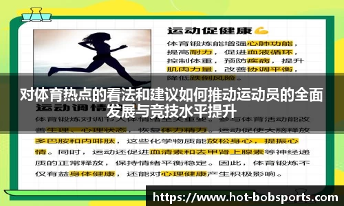 对体育热点的看法和建议如何推动运动员的全面发展与竞技水平提升